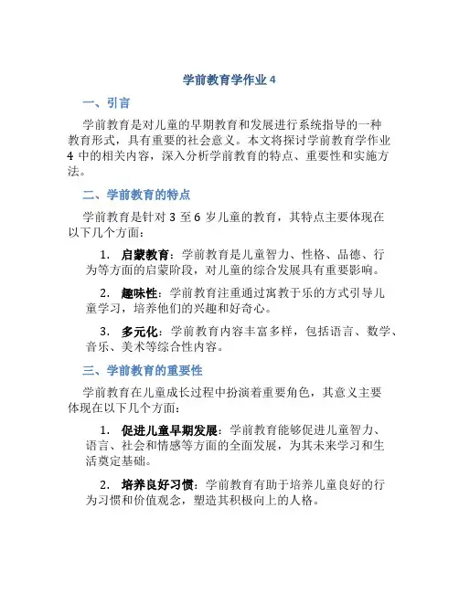 学前教育学作业4