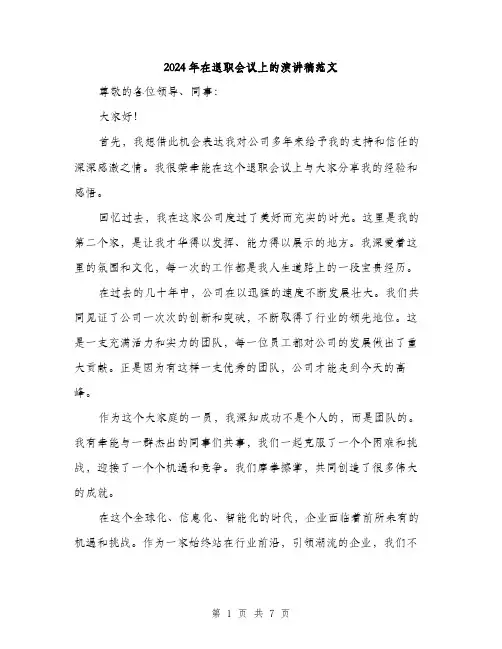 2024年在退职会议上的演讲稿范文(三篇)