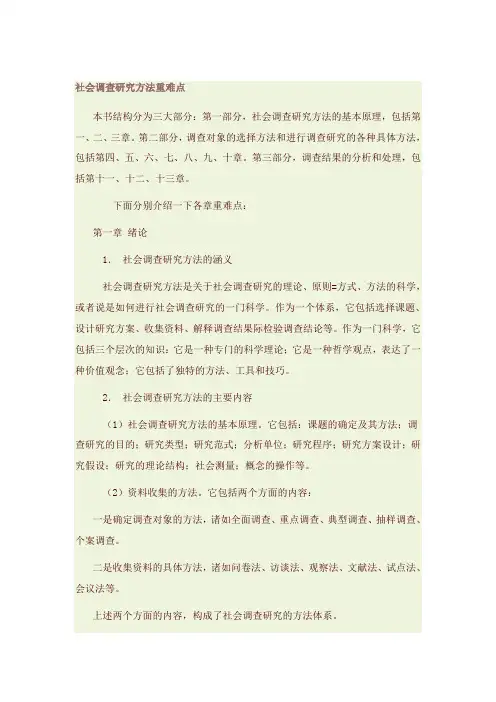 社会调查研究方法笔记、重难点