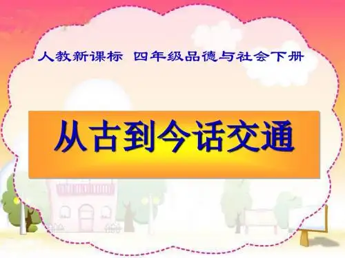 四年级下册品德与社会课件-从古到今话交通 人教新课标 