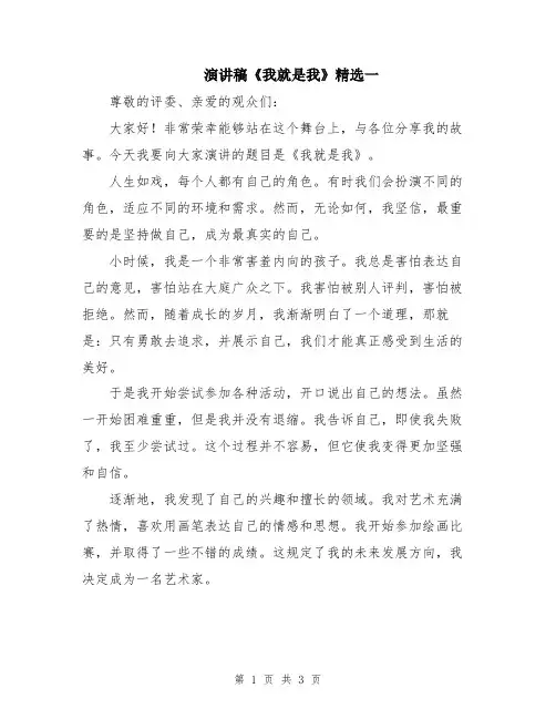 演讲稿《我就是我》精选一