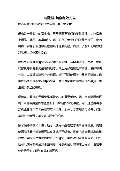 消除螨虫的有效方法