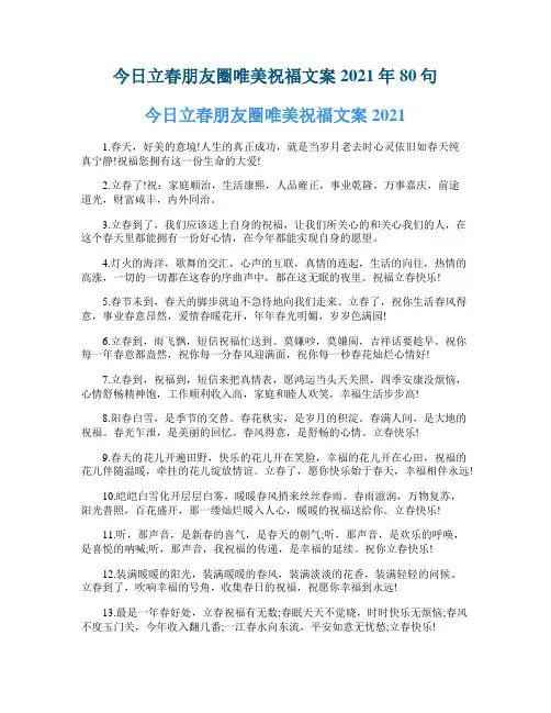 今日立春朋友圈唯美祝福文案2021年80句