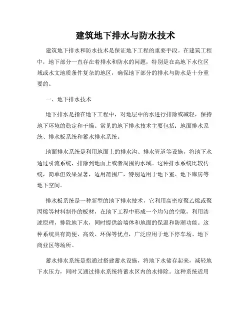 建筑地下排水与防水技术