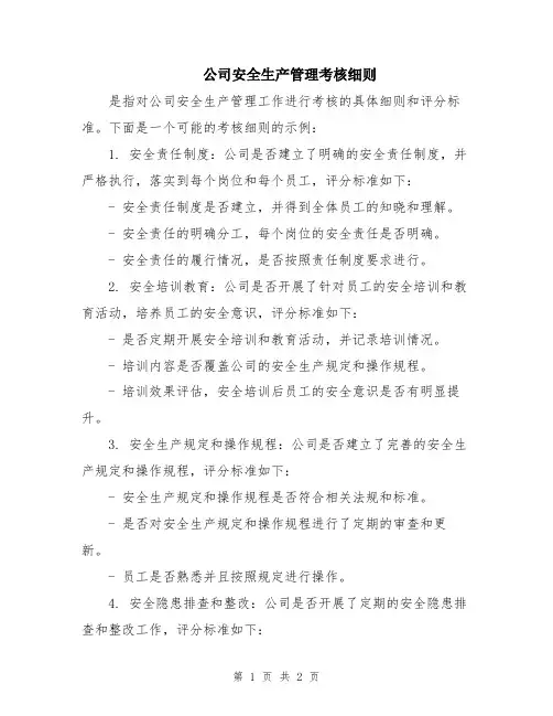 公司安全生产管理考核细则