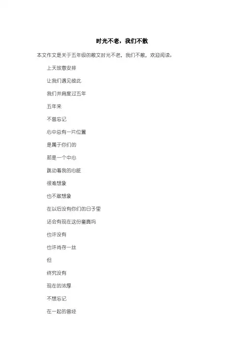 小学五年级散文：时光不老,我们不散