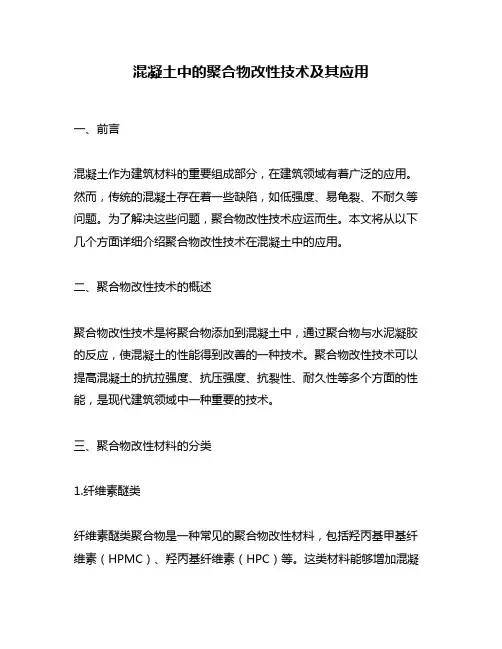 混凝土中的聚合物改性技术及其应用