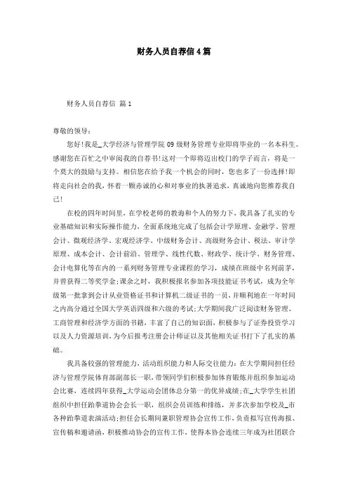 财务人员自荐信4篇