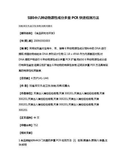 饲料中六种动物源性成分多重PCR快速检测方法