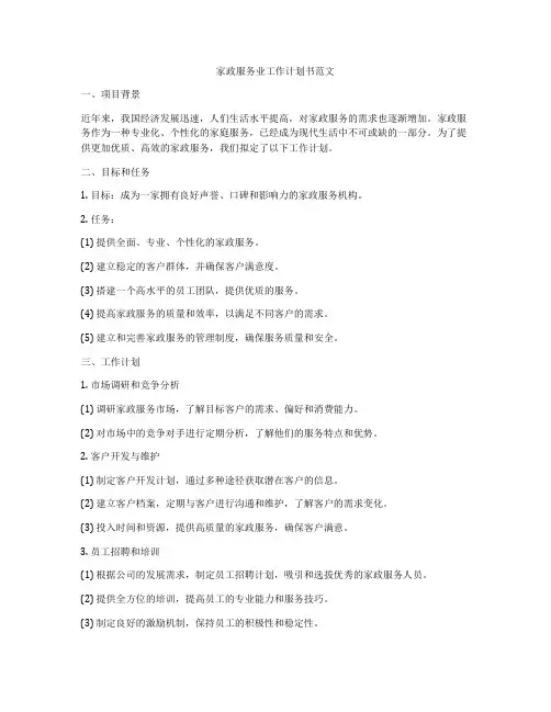 家政服务业工作计划书范文