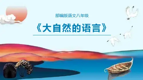 部编版八年级下册语文《大自然的语言》PPT优质课件