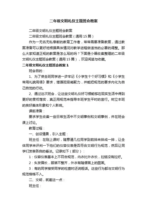 二年级文明礼仪主题班会教案（通用15篇）