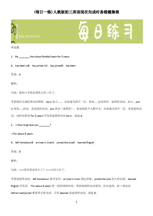 人教版初三英语现在完成时易错题集锦