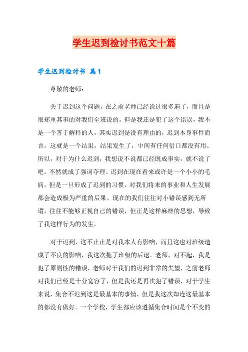 学生迟到检讨书范文十篇(精选模板)