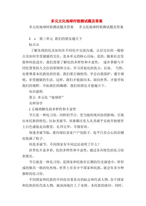 【初二政治试题精选】多元文化地球村检测试题及答案