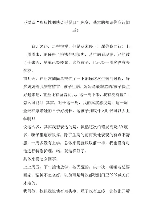 不要谈“疱疹性咽峡炎手足口”色变,基本的知识你应该知道!