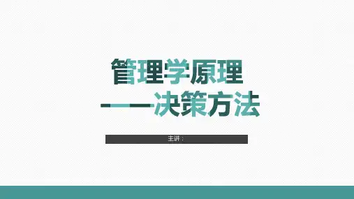 管理学原理——决策方法