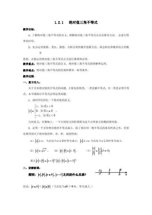 高中数学人教A版选修 选修4-5 1.2.1 绝对值三角不等式 教案 