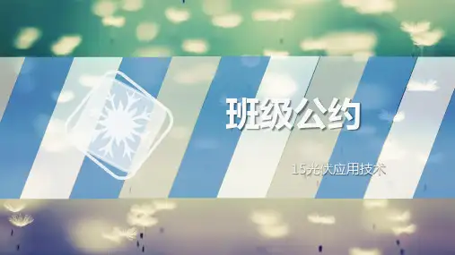 班级公约主题班会ppt课件