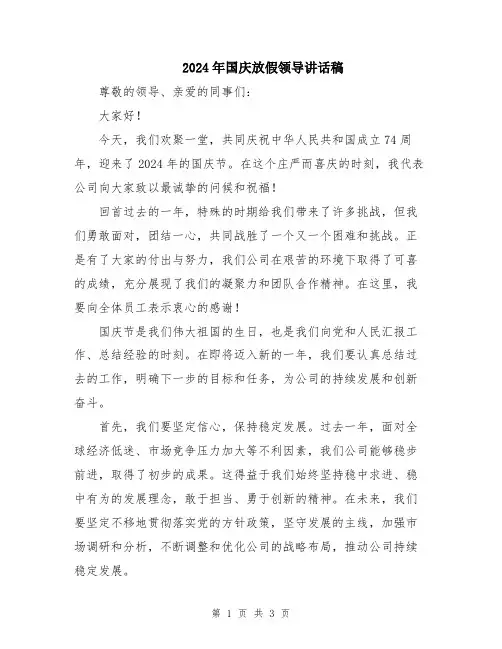 2024年国庆放假领导讲话稿