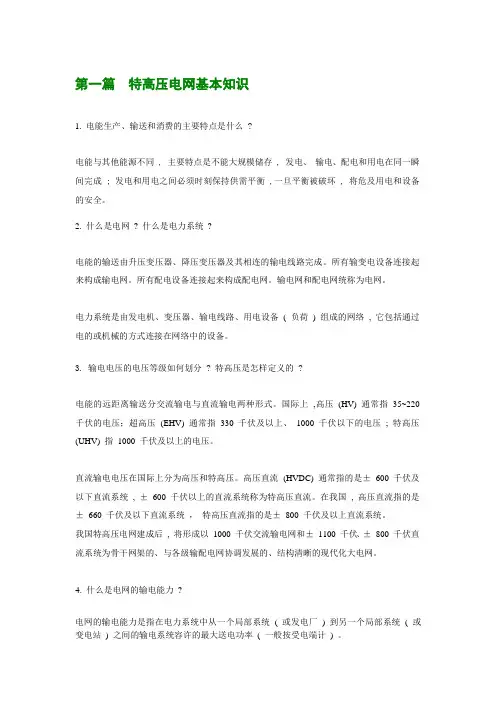 特高压电网基本知识