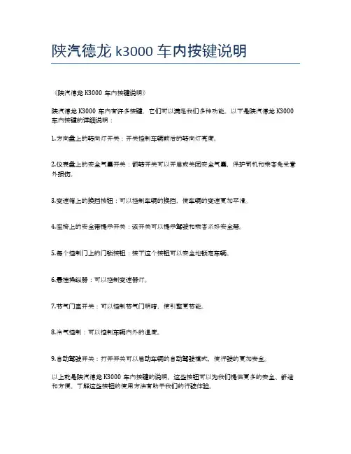 陕汽德龙k3000车内按键说明