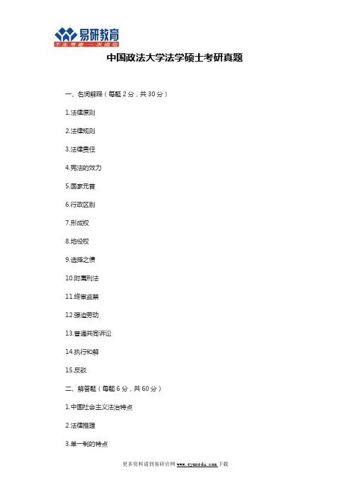 2017年中国政法大学法学硕士考研真题