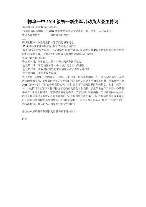 柳埠一中2014级初一新生军训动员大会主持词