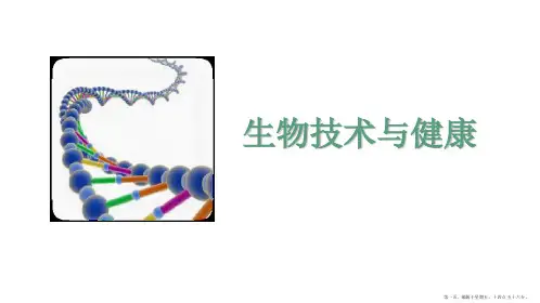 生物技术与人类健康