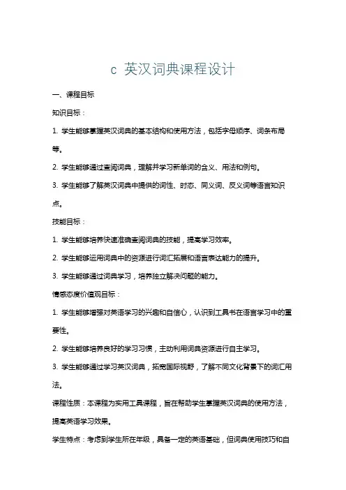 c英汉词典课程设计