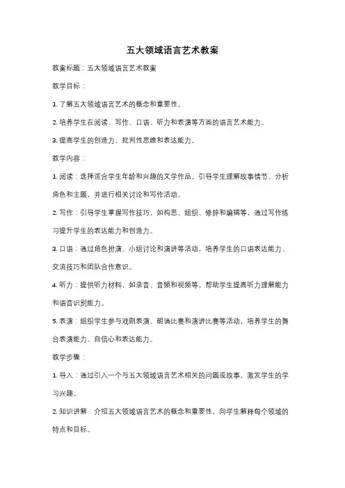 五大领域语言艺术教案