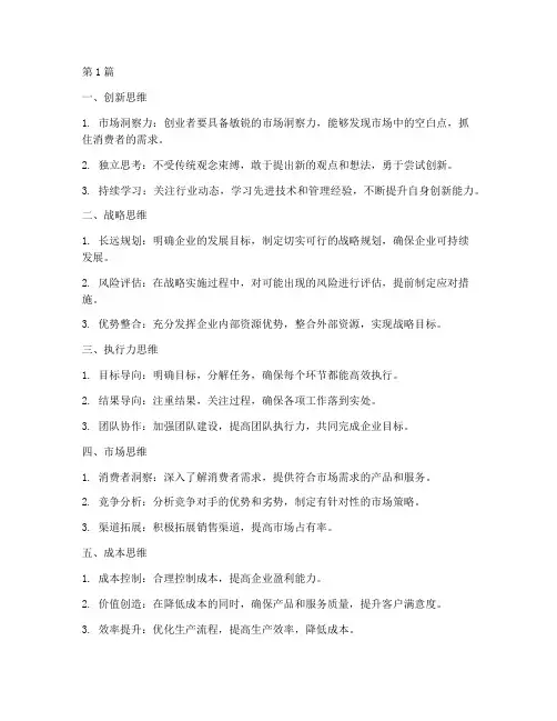 创业8个思维方式(3篇)