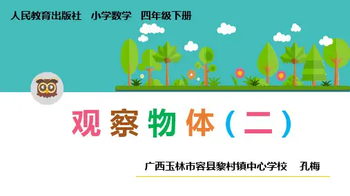 人教版四年级数学下册 观察物体(二) 名师教学PPT课件