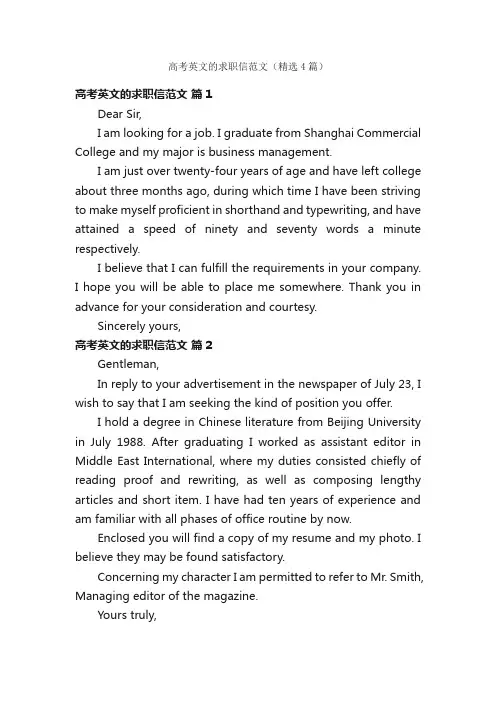 高考英文的求职信范文（精选4篇）