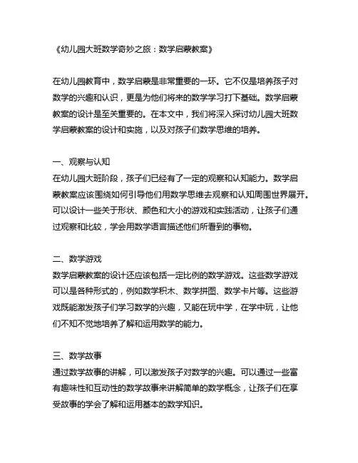 幼儿园大班数学奇妙之旅：数学启蒙教案