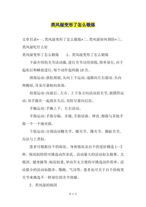 类风湿变形了怎么锻炼