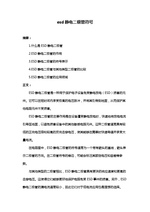 esd静电二极管符号