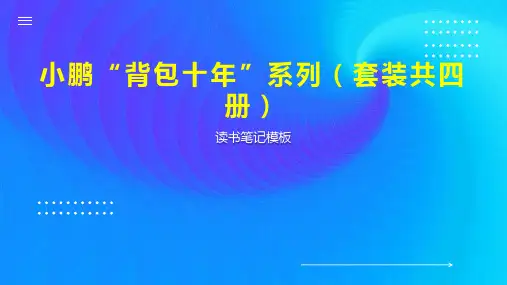 小鹏“背包十年”系列(套装共四册)