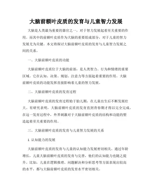 大脑前额叶皮质的发育与儿童智力发展