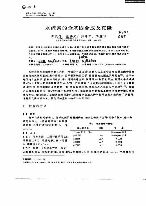 水蛭素的全基因合成及克隆