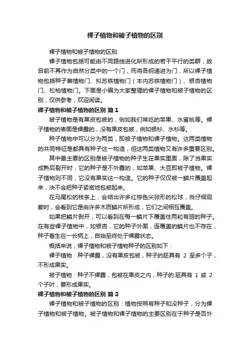 裸子植物和被子植物的区别