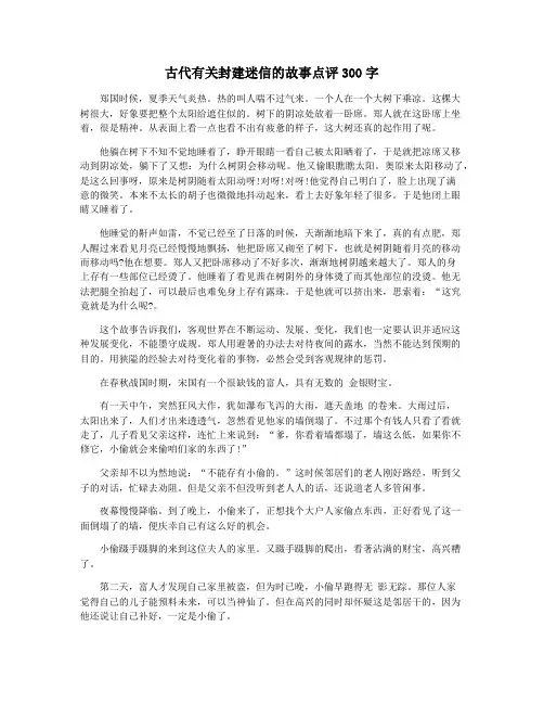 古代有关封建迷信的故事点评300字