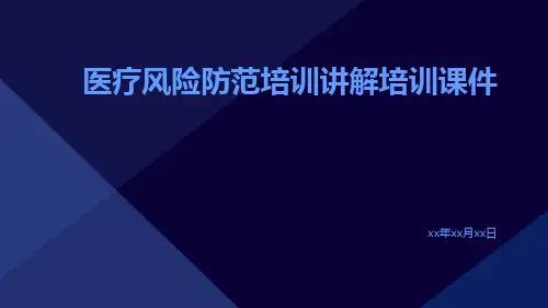 医疗风险防范培训讲解培训课件