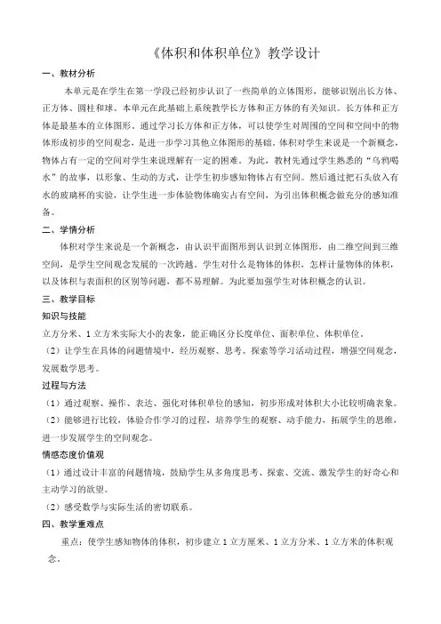 《体积和体积单位》教学设计 