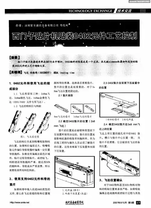西门子贴片机贴装0402元件工艺控制