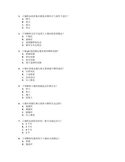 环境监测证书土壤监测技术考试 选择题 48题