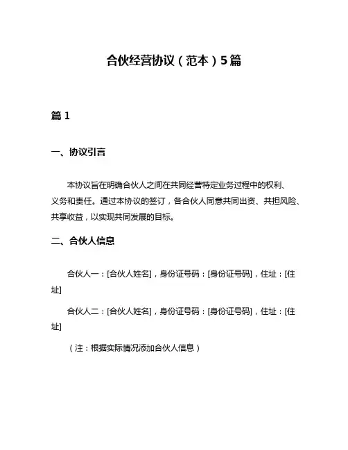 合伙经营协议(范本)5篇