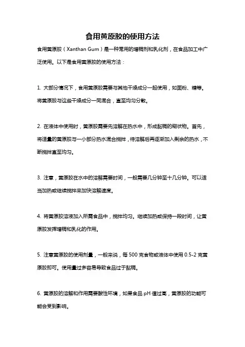 食用黄原胶的使用方法