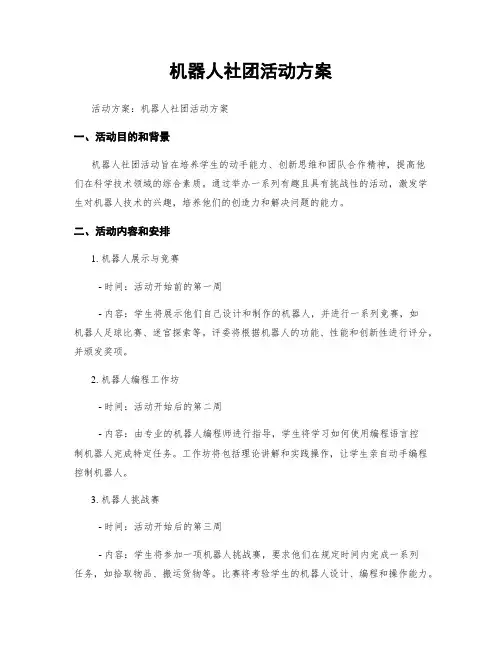 机器人社团活动方案