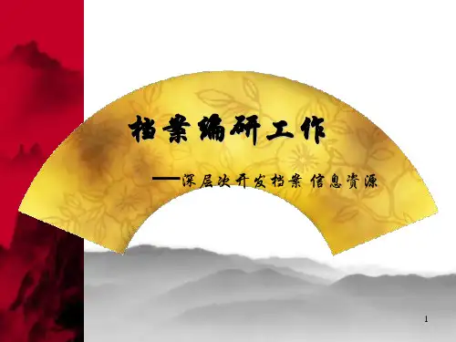 档案编研工作ppt课件